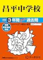 大妻多摩中学校 3年間スーパー過去問122 平成27年度用 Amazon.co.jp: 大妻多摩中学校 2024年度用 3年間スーパー過去問